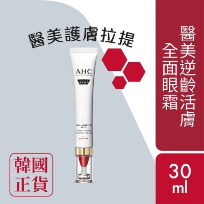 Ahc 醫美逆齡活膚全面眼霜 30ml
