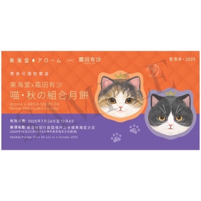 東海堂Ｘ霜田有沙　喵・秋組合券 (此券有效日期: 2025年7月29日至10月4日)