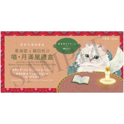 東海堂Ｘ霜田有沙　喵・月滿屋禮券 (此券有效日期: 2025年7月29日至10月4日)
