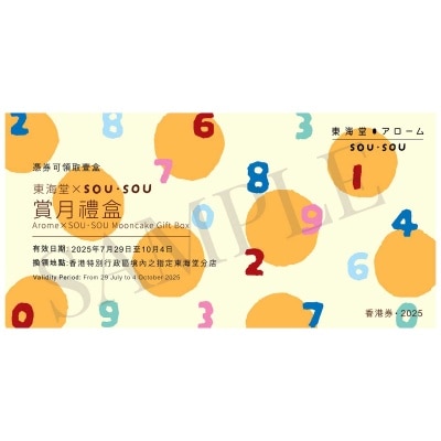 東海堂ＸＳＯＵＳＯＵ月見禮盒券 (此券有效日期: 2025年7月29日至10月4日)