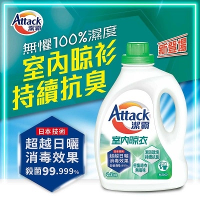 潔霸室内晾衣型洗衣液