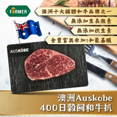 澳洲auskobe400日穀飼和牛扒[澳洲](急凍 -18°c)