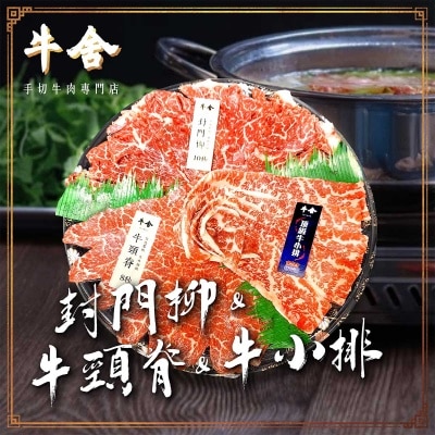 手切拼盤ａ（封門柳及牛頸脊及牛小排）(冷凍 0-4°c)