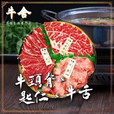 手切拼盤ｂ（牛頸脊及匙仁及牛舌）(冷凍 0-4°c)