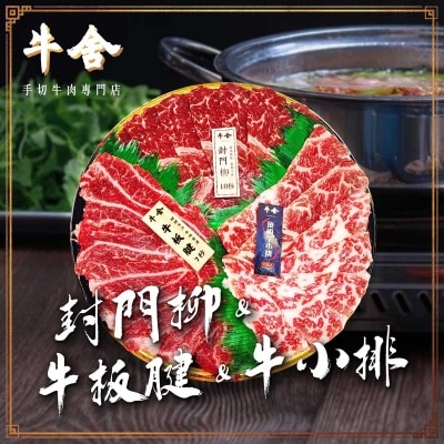 手切拼盤ｃ（封門柳及牛板腱及牛小排）(冷凍 0-4°c)