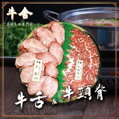 手切拼盤ｅ（牛頸脊及牛舌）(冷凍 0-4°c)