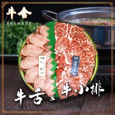 手切拼盤ｈ（牛舌及手切頂級牛小排）(冷凍 0-4°c)