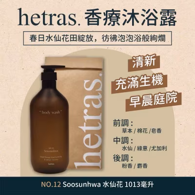 HETRAS 香療沐浴露- 水仙花 1013ML