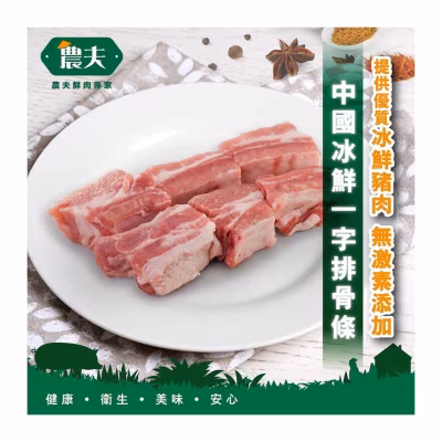 中國冰鮮一字排骨條 (冷凍 0-4°C)