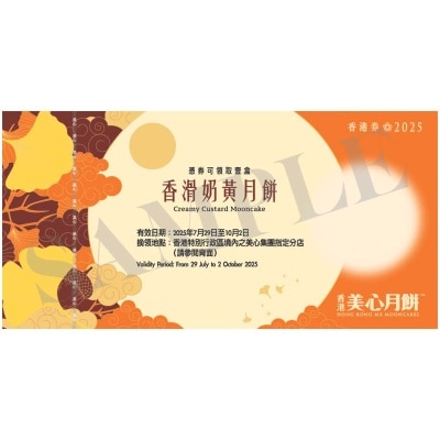 香滑奶黃月餅（８個裝）券 (此券有效日期: 2025年7月29日至10月2日)