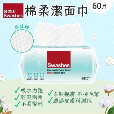 棉柔潔面巾 60片