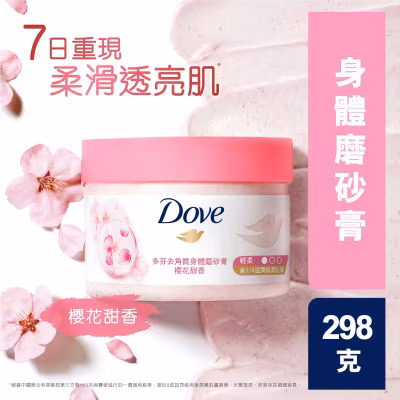 多芬去角質身體磨砂膏 櫻花甜香298克