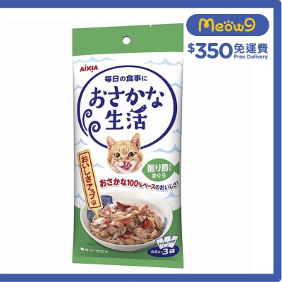 魚生活系列 - 吞拿魚 + 鰹魚節 (60g x3) AIXIA 袋裝貓濕糧