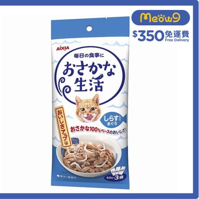 魚生活系列 - 吞拿魚 + 白飯魚 (60g x3) AIXIA 袋裝貓濕糧
