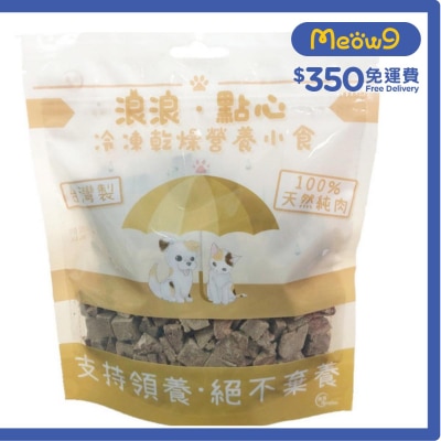 凍乾小食 - 牛肉粒 (100g) 貓狗小食 - 浪浪