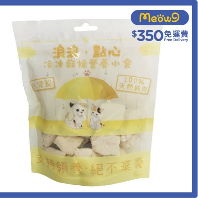 凍乾小食 - 雞胸肉塊 (100g) 貓狗小食 - 浪浪