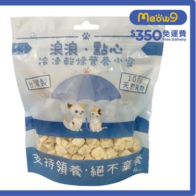 凍乾小食 - 銀鱈魚肉粒 (100g) 貓狗小食 - 浪浪