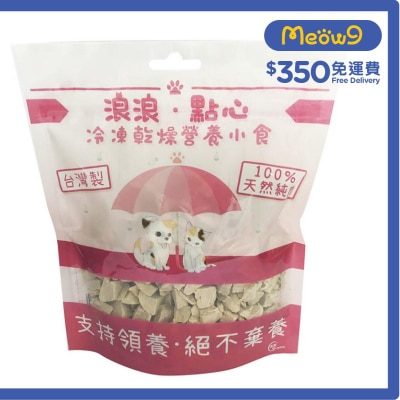 凍乾小食 - 鴨肉粒 (100g) 貓狗小食 - 浪浪