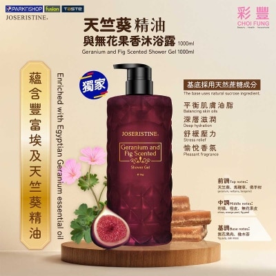 天竺葵精油與無花果香沐浴露