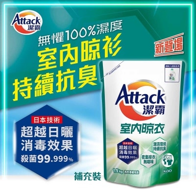 室内晾衣型洗衣液（補充裝）