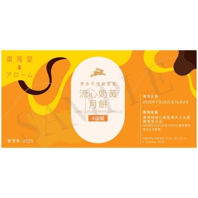 東海堂流心奶黃月餅（４個裝）券 (此券有效日期: 2025年7月29日至10月4日)