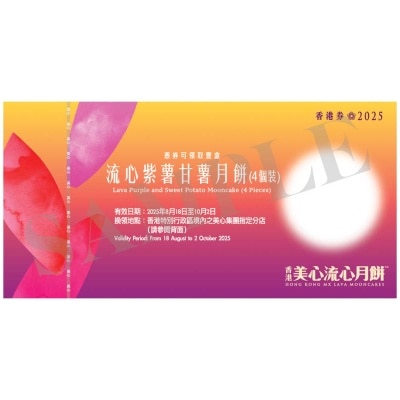 流心紫薯甘薯月餅（４個裝）券 (顧客憑月餅券可於2025年8月18日至10月2日期間，親臨美心集團指定分店，可換領有關中秋月餅1盒，詳情請參閲月餅券背面。 )