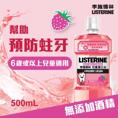 李施德林兒童莓果味漱口水