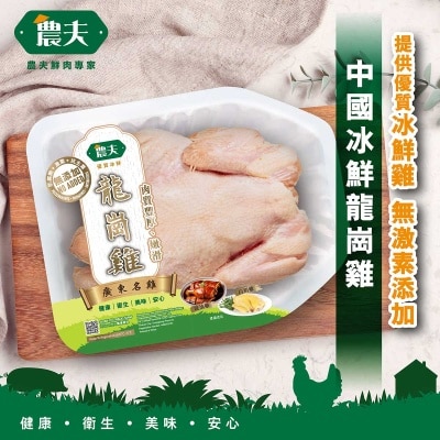 冰鮮龍崗雞(冷凍 0-4°c)