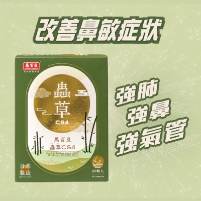 馬百良蟲草CS4