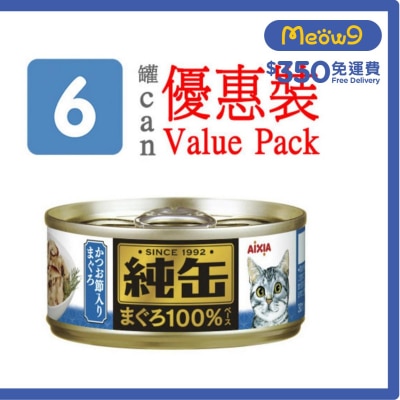 純缶罐 吞拿魚 鰹魚貓罐頭 ( 65g x 6) AIXIA