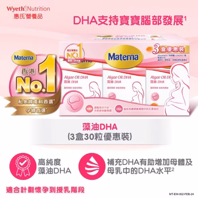 Materna® 藻油DHA 3盒優惠裝