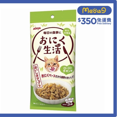 肉生活系列 - 烤雞 (60g x3) AIXIA 袋裝貓濕糧