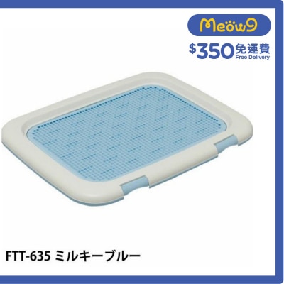隔網型狗廁所*藍色* FTT - 635(69x43x3.5cm) - IRIS OHYAMA