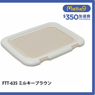 隔網型狗廁所*茶色* FTT - 635(69x43x3.5cm) - IRIS OHYAMA