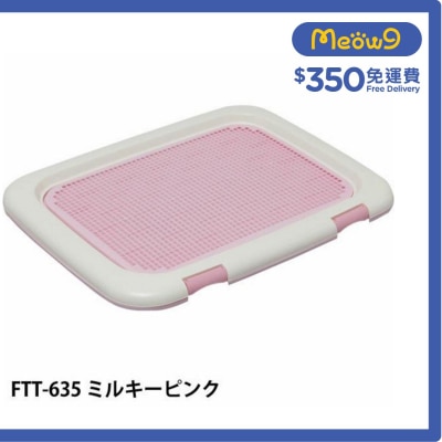 隔網型狗廁所*粉紅色* FTT - 635(69x43x3.5cm) - IRIS OHYAMA