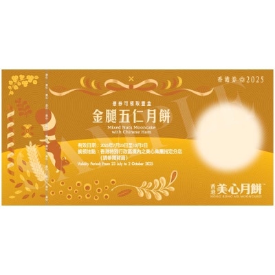金腿五仁月餅券 (此券有效日期: 2025年7月23日至10月2日)