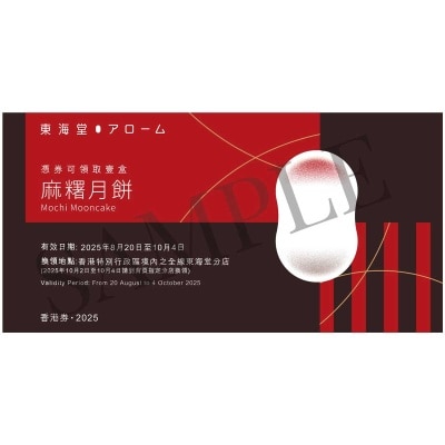 東海堂麻糬月餅（４個裝）券 (此券有效日期: 2025年8月20日至10月4日)