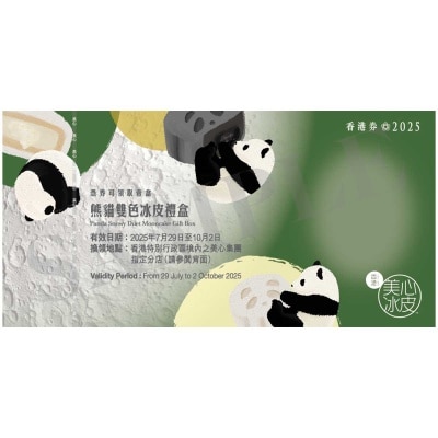 冰皮熊貓雙色冰皮月餅券 (此券有效日期: 2025年7月29日至10月2日)