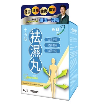 極研 十五味祛濕丸 60粒