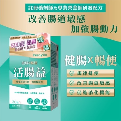 活腸益30粒