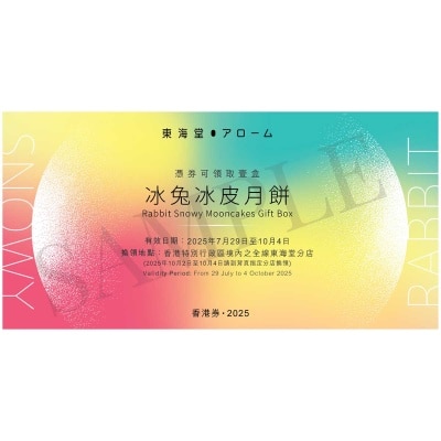 東海堂冰兔冰皮月餅券 (此券有效日期: 2025年7月29日至10月4日)