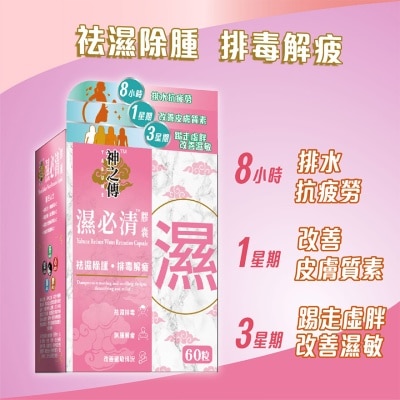 神之傳 濕必清 膠囊 60粒裝