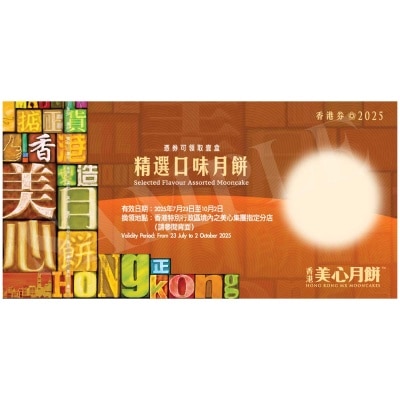 精選口味月餅券 (此券有效日期: 2025年7月23日至10月2日)