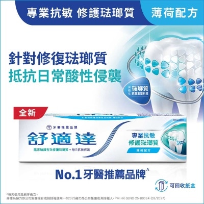 專業抗敏及修護琺瑯質牙膏 薄荷配方