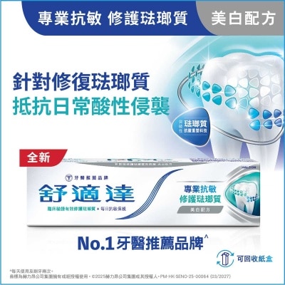 專業抗敏及修護琺瑯質牙膏 美白配方