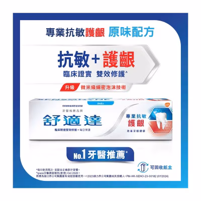 舒適達專業抗敏護齦牙膏