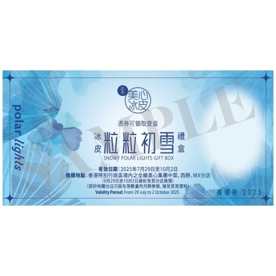 冰皮粒粒初雪冰皮月餅券 (此券有效日期: 2025年7月29日至10月2日)