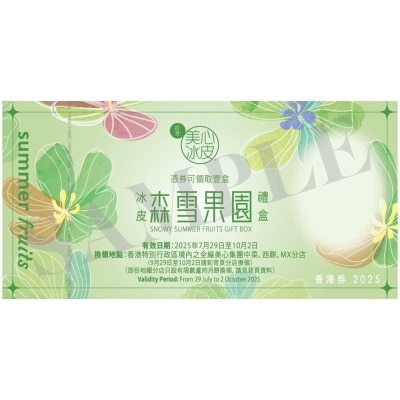 冰皮森雪果園冰皮月餅券 (此券有效日期: 2025年7月29日至10月2日)