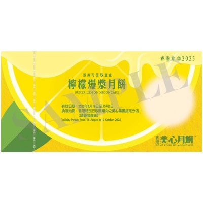 檸檬爆漿月餅券 (此券有效日期: 2025年8月18日至10月2日)