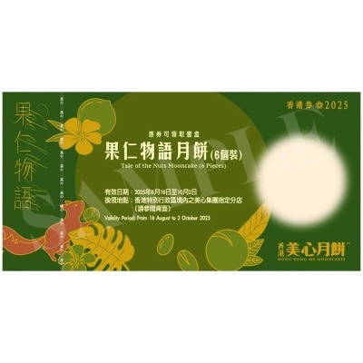 果仁物語月餅券（６個裝）(此券有效日期: 2025年8月18日至10月2日)
